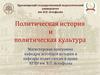 Политическая история и политическая культура