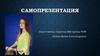 Самопрезентация