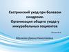 Сестринский уход при болевом синдроме. Организация общего ухода у инкурабельных пациентов