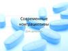 Современные контрацептивы для девушек