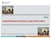 Электронные ресурсы в доступе СПбГУ