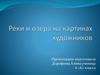  Реки и озёра на картинах художников