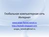 Глобальная компьютерная сеть Интернет