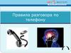 Правила разговора по телефону