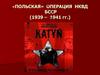 «Польская» операция НКВД БССР (1939 – 1941 годы)
