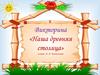 Викторина «Наша древняя столица» по книге Н.П. Кончаловской