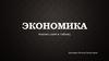 Экономика. Анализ схем и таблиц