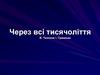 Через всі тисячоліття. В. Теппоне, І. Гранахан