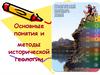 Основные понятия и методы исторической геологии