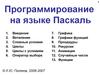 Программирование на языке Паскаль