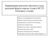 Выращивание ремонтно-маточного стада радужной форели породы Адлер в ФГУП Племзавод «Адлер»