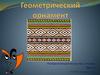 Геометрический орнамент