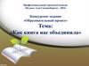 Образовательный проект «Как книга нас объединила»