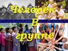 Человек в группе