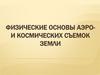 Физические основы аэро-и космических съемок Земли