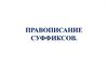 Правописание суффиксов