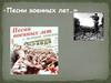 Песни военных лет