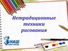 Нетрадиционные техники рисования