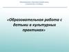 Образовательная работа с детьми в культурных практиках. Предметно-развивающая среда детства