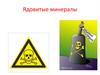 Ядовитые минералы