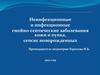 Неинфекционные и инфекционные гнойно-септические заболевания кожи и пупка, сепсис новорожденных