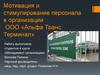 Мотивация и стимулирование персонала в организации ООО «Альфа Транс Терминал»