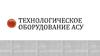 Технологическое оборудование АСУ