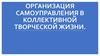 Организация самоуправления в коллективной творческой жизни