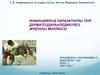 Инфекциялық паразитарлы тері дерматоздары (педикулез, жұқпалы моллюск)