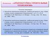 Основные положения и понятия, принятые в строительстве