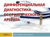 Дифференциальная диагностика псориатического артрита