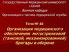 Организация медицинского обеспечения мотострелковой (танковой, механизированной) бригады в обороне