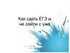3 блока психологической готовности к ЕГЭ