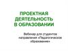 Проектная деятельность в образовании