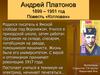 Андрей Платонов 1899 – 1951. Повесть «Котлован»