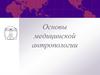 Основы медицинской антропологии