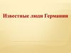 Известные люди Германии