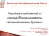 Разработка предложений по совершенствованию работы «Угольной компании Бурятии»