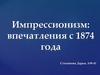Импрессионизм: впечатления с 1874 года