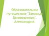 Образовательное путешествие "Заповеди заповедников". Александрия