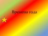Времена года