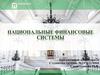 Национальные финансовые системы