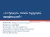Я горжусь своей будущей профессией. Профессия электрик