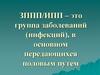 Группа заболеваний (инфекций) ЗППП/ИПП