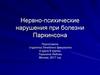 Нервно-психические нарушения при болезни Паркинсона