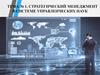 Стратегический менеджмент в системе управленческих наук
