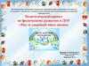 Педагогический проект по физическому развитию в ДОУ «Мы за здоровый образ жизни»