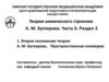 Теория химического строения А. М. Бутлерова. Часть II. Раздел 2