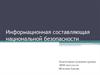 Понятие национальной безопасности
