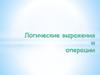 Логические выражения и операции